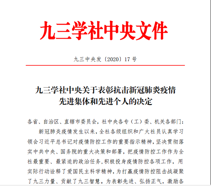 九三学社学院基层委员会及两名社员荣获九三学社中央表彰