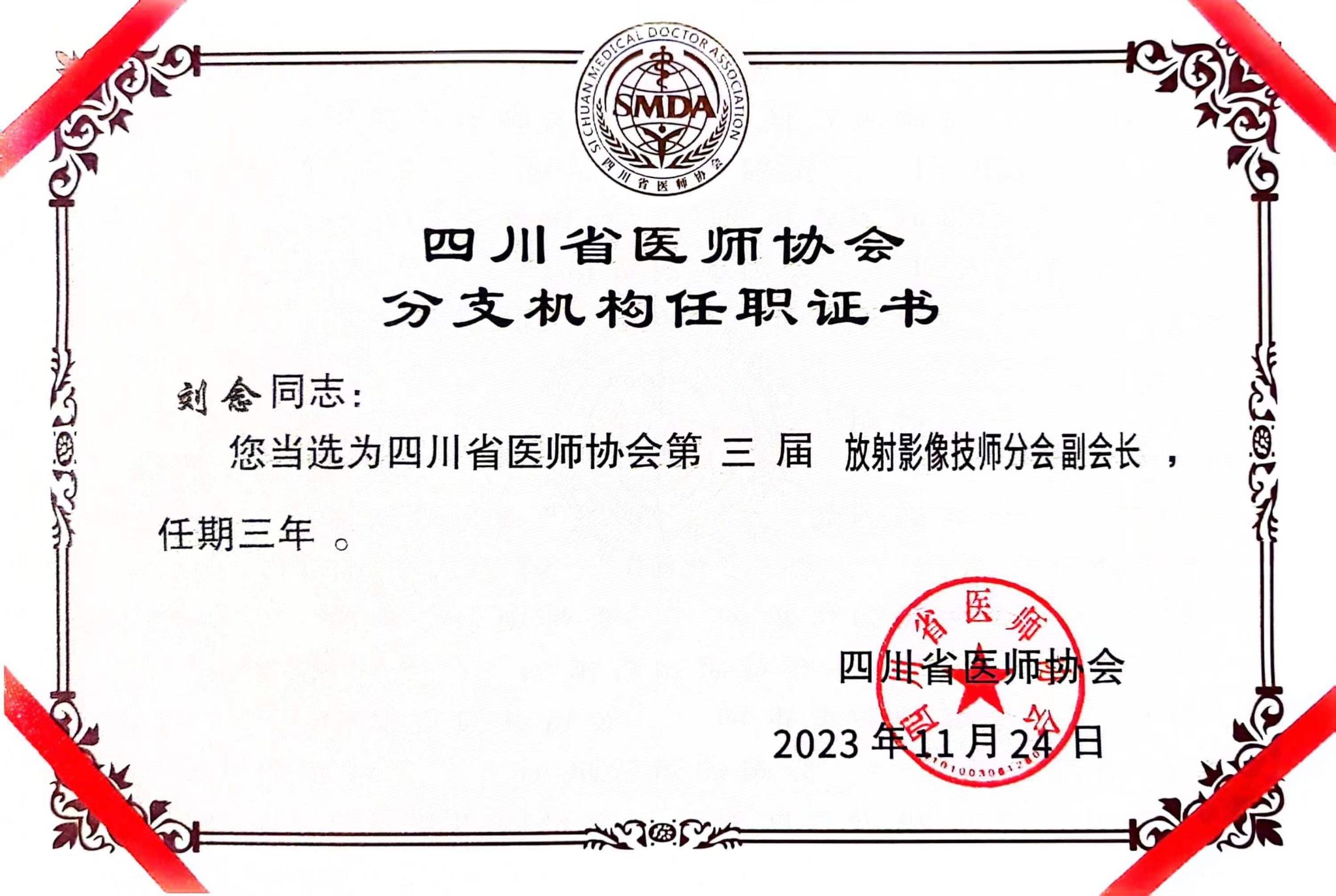 医学影像学院青年教师当选四川省医师协会 第三届放射影像技师分会副会长