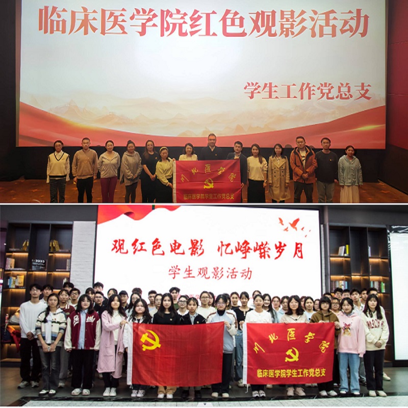 临床医学院学生工作党总支开展“重温红色记忆,传承革命意志”红色观影活动