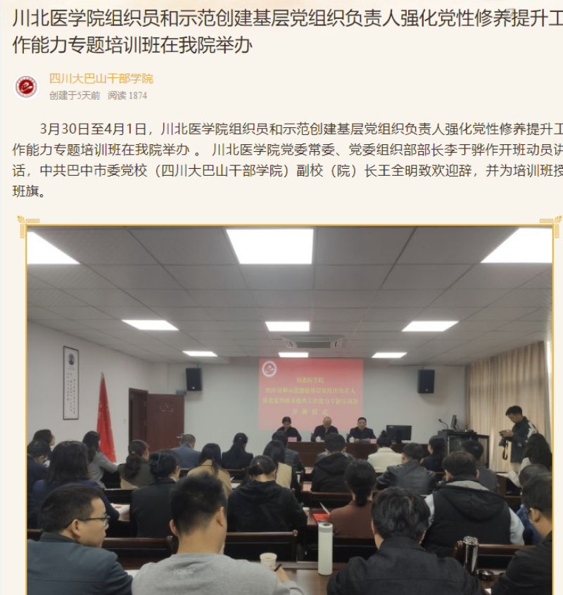 川北医学院组织员和示范创建基层党组织负责人强化党性修养提升工作能力专题培训班在我院举办