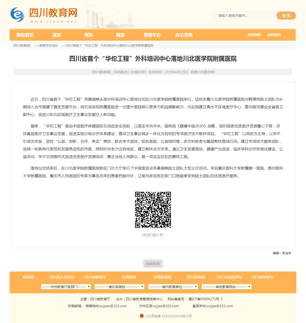 四川教育网|四川省首个“华佗工程”外科培训中心落地川北医学院附属医院