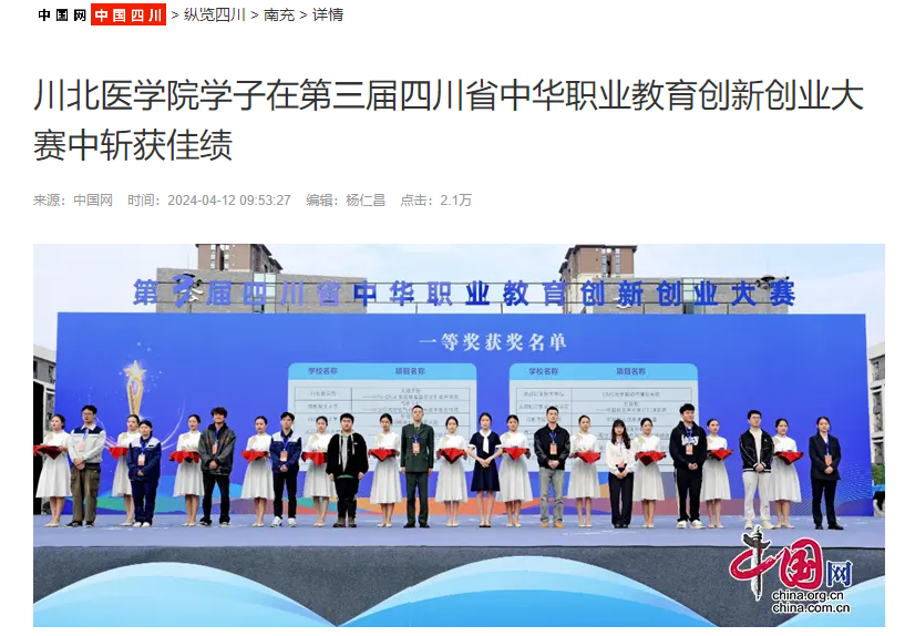 川北医学院学子在第三届四川省中华职业教育创新创业大赛中斩获佳绩