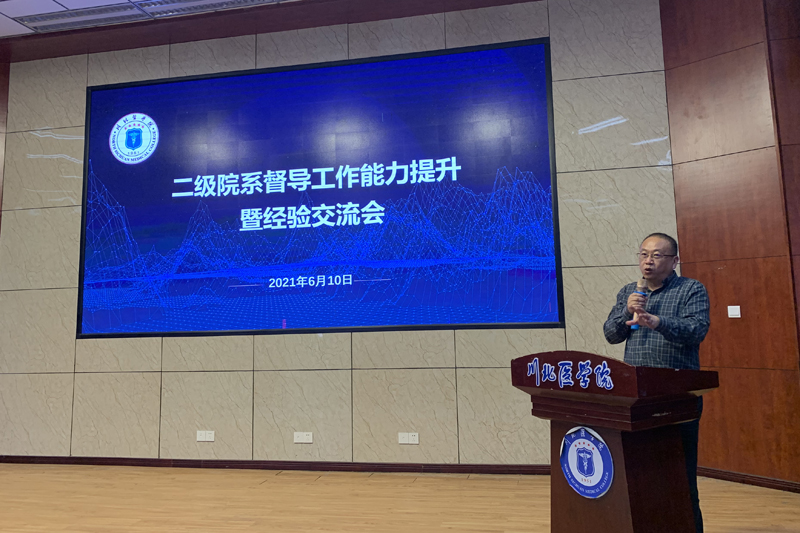学校召开二级院系督导工作能力提升暨经验交流会