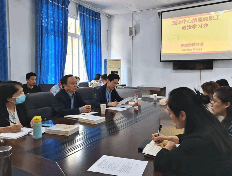护理学院党委召开理论学习中心组(扩大)会议