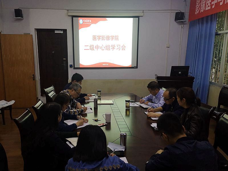 医学影像学院召开二级中心组理论学习会