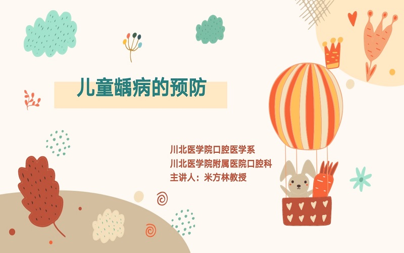 儿童龋病预防