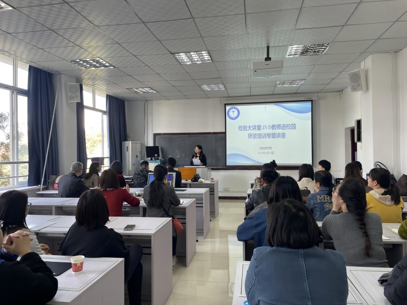 检验医学院开展检验大讲堂 —IVD教师进校园师资培训专题讲座