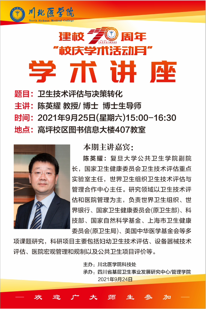 建校70周年“校庆学术活动月”学术讲座---卫生技术评估与决策转化 (陈英耀)