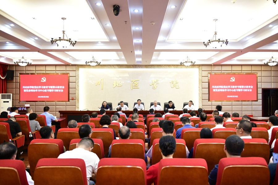 学校召开党纪学习教育专题警示教育会暨党委理论学习中心组专题学习研讨会