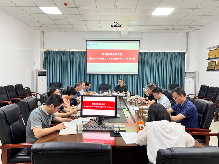 教辅保障系统党委召开理论学习中心组集中学习暨党纪学习教育工作推进会