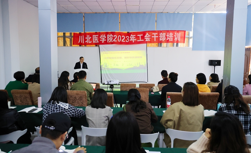 2023年川北医学院工会干部培训班成功举办