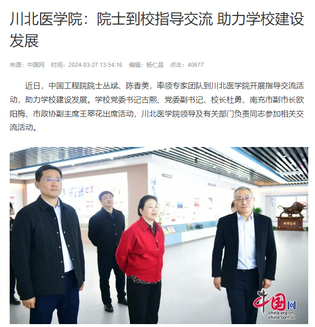川北医学院：院士到校指导交流 助力学校建设发展