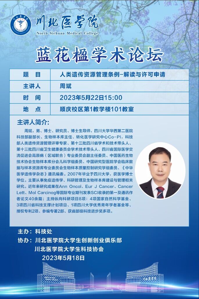 蓝花楹学术论坛---人类遗传资源管理条例-解读与许可申请