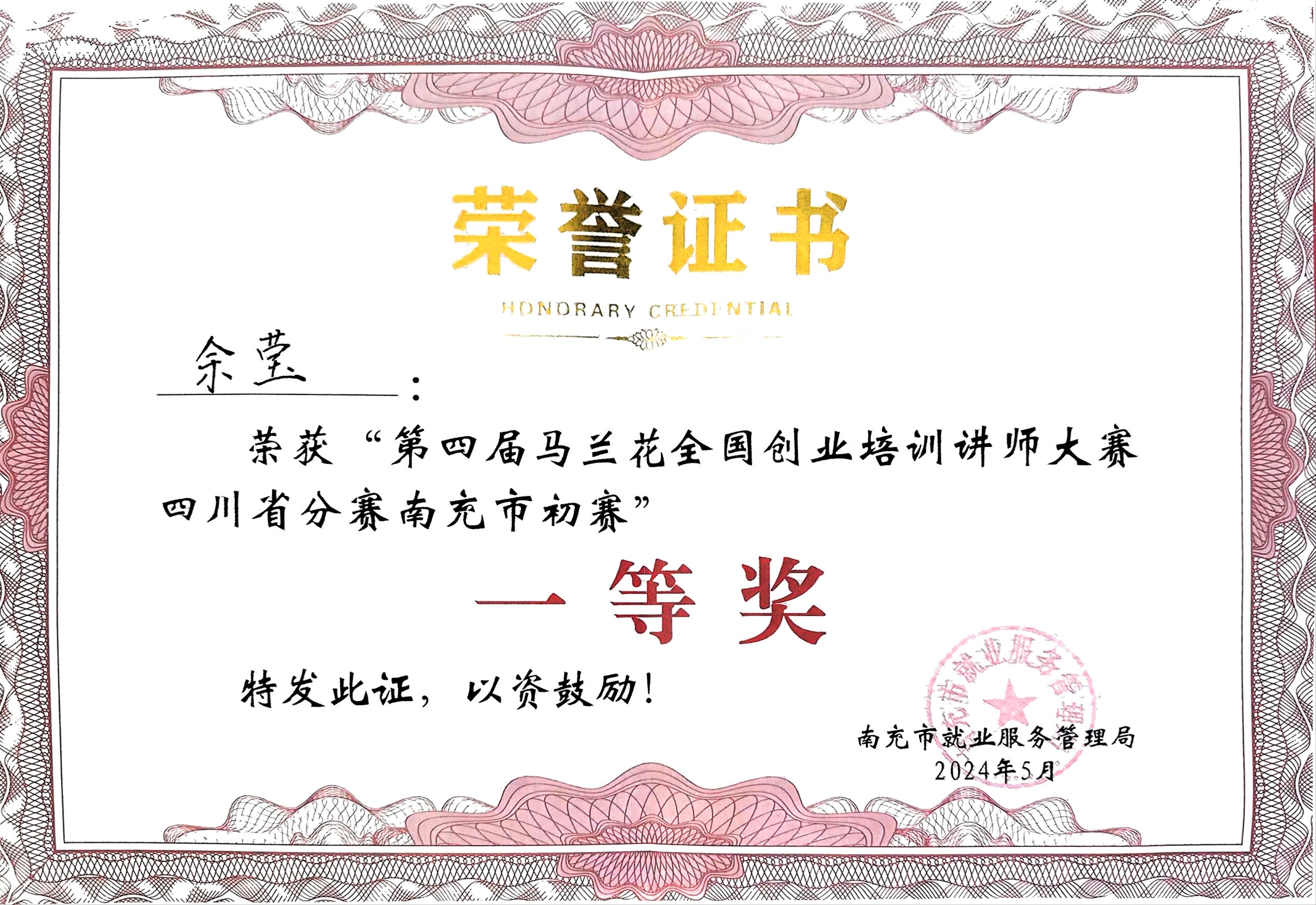 我校教师在“第四届马兰花全国创业培训讲师大赛川渝地区选拔赛南充市初赛”中荣获一等奖