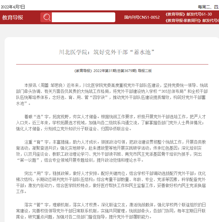 川北医学院：筑好党外干部“蓄水池”