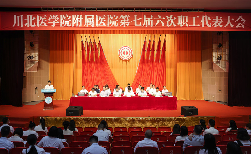 乘势而上 砥砺奋进 创新驱动 勠力同心 我校附属医院第七届六次职工代表大会胜利召开