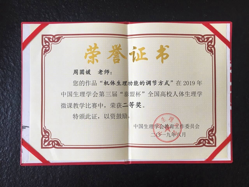 我校教师在全国高校人体生理学微课教学比赛中获佳绩