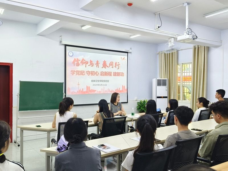 精神卫生学院党总支开展党纪学习教育专题党课暨毕业生党员离校教育