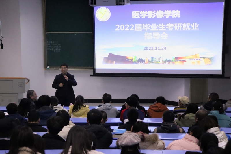 医学影像学院召开2022届毕业生考研就业指导会