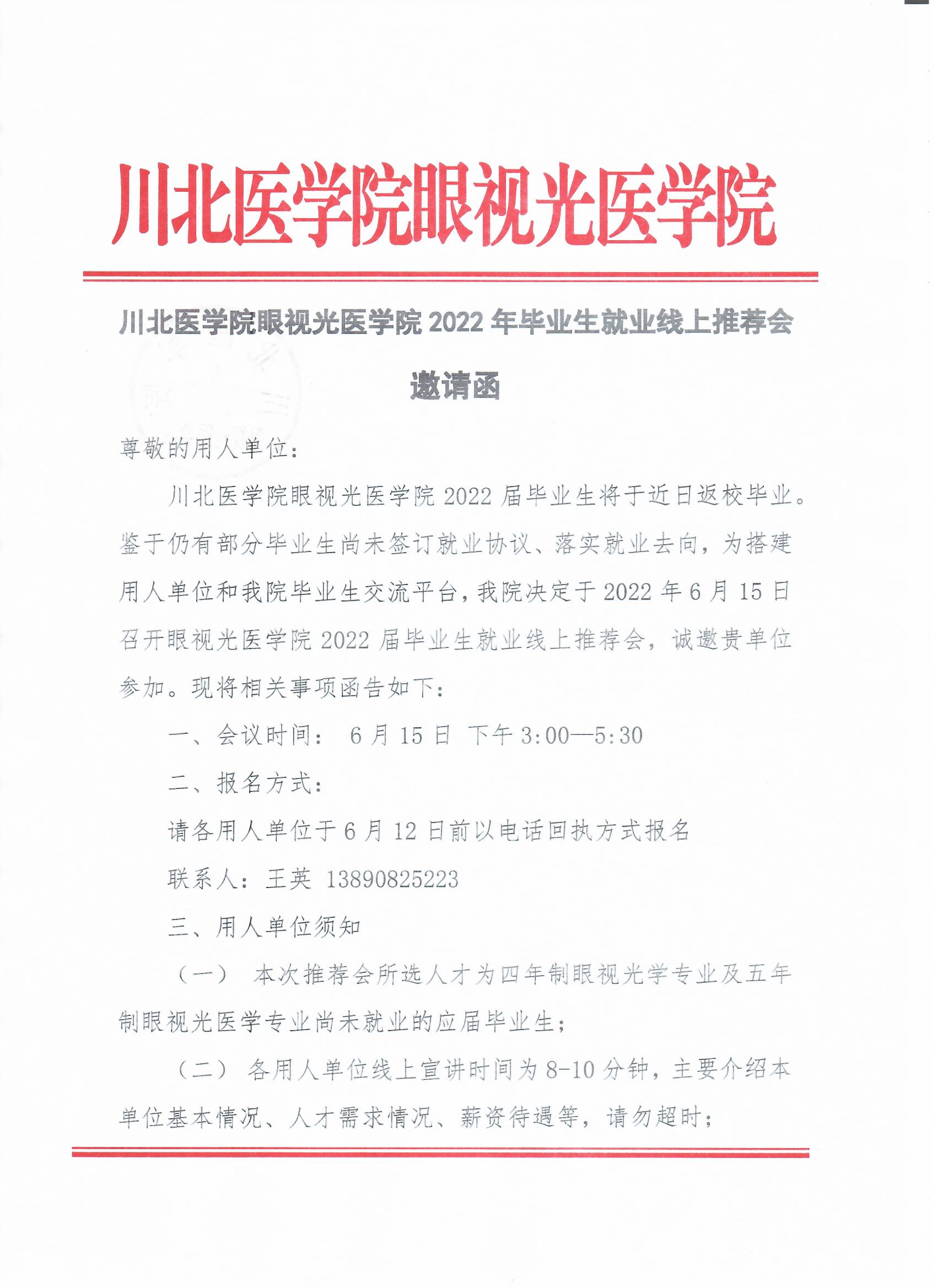 川北医学院眼视光医学院2022年毕业生就业线上推荐会邀请函