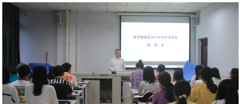 医学检验系召开2021年专升本学生座谈会