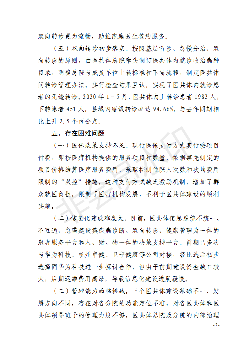 紧密型县域医共体专刊 （第一期）