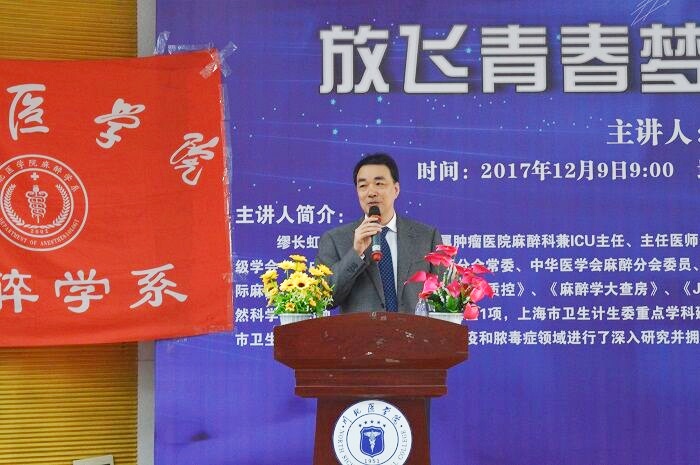 复旦大学附属肿瘤医院麻醉科缪长虹教授来校讲座