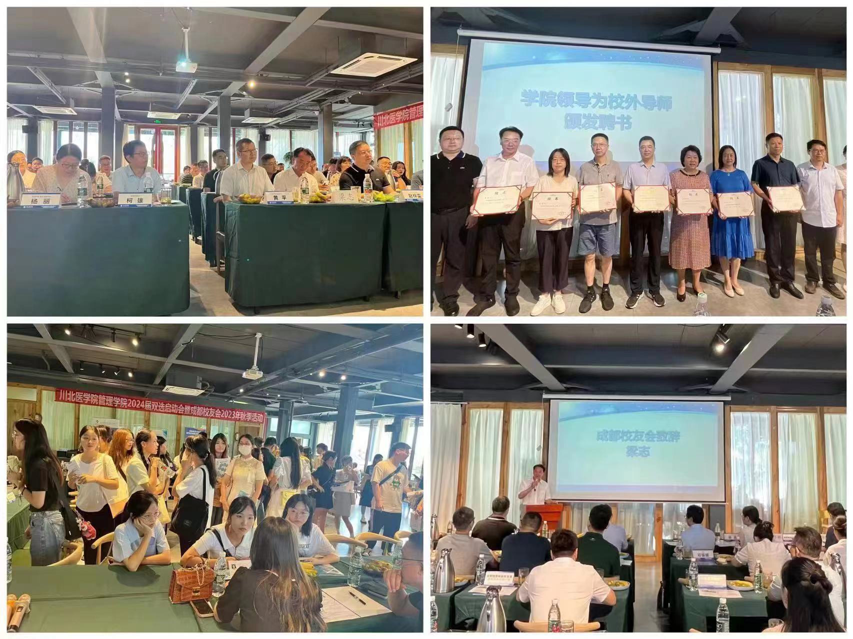 学校举办管理学院2024届双选启动会暨成都校友会2023年秋季活动