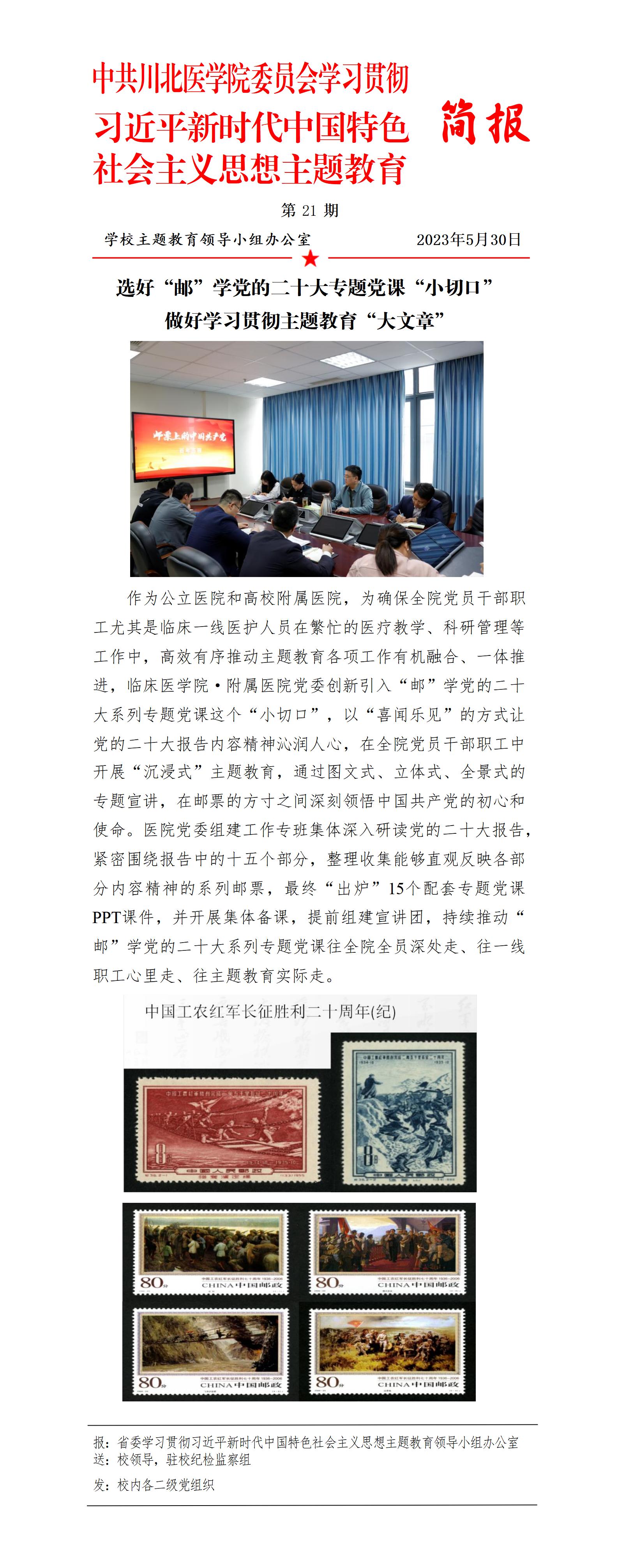 学习贯彻习近平新时代中国特色社会主义思想主题教育简报第21期