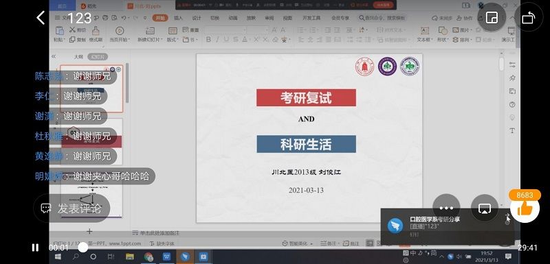 口腔医学系党总支“研究生生活大分享”系列线上讲座顺利开展