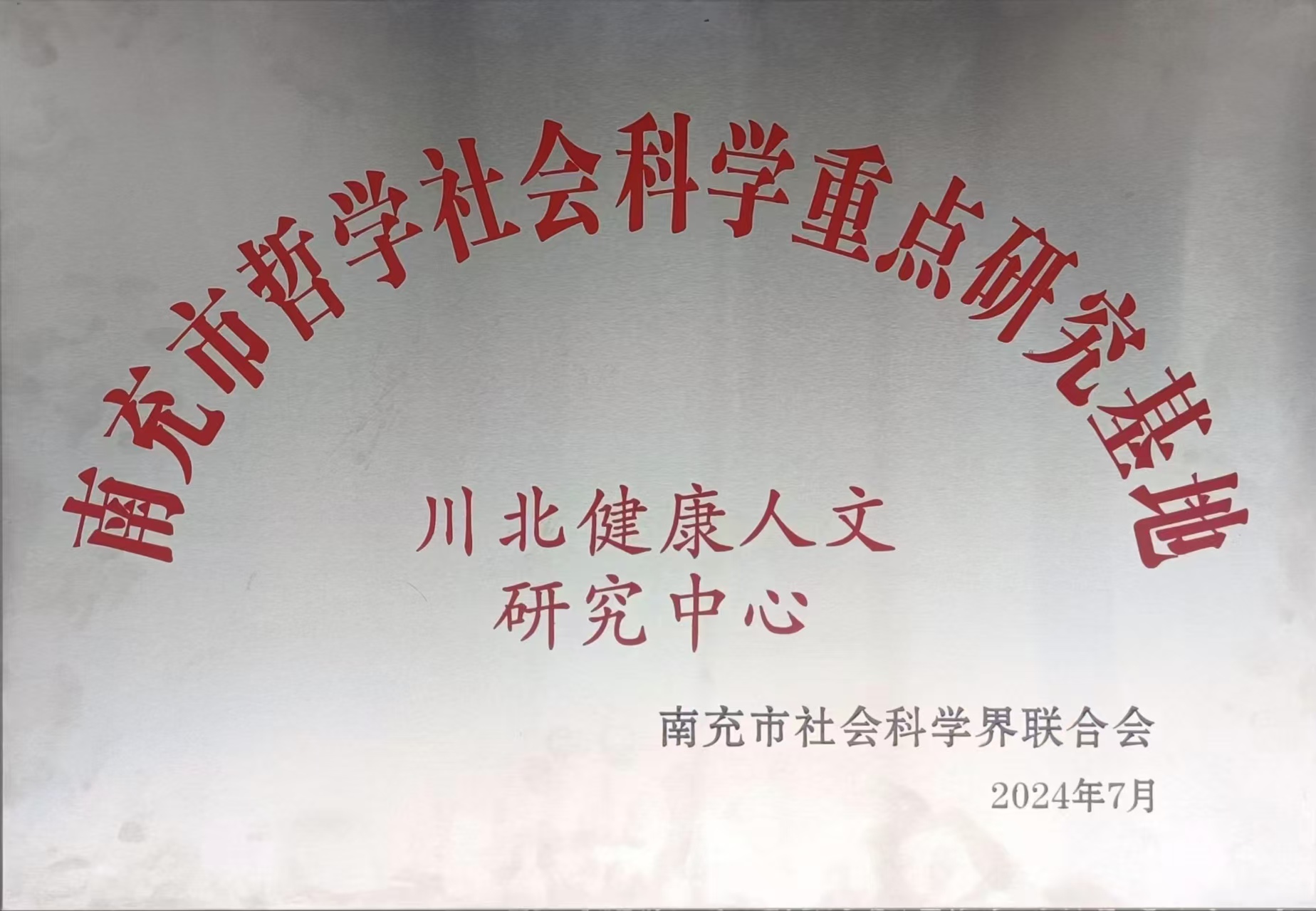 川北健康人文研究中心简介