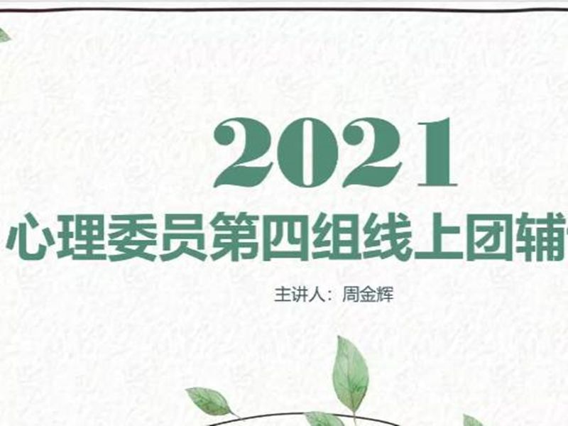 线上团体心理辅导,共建学生健康心灵