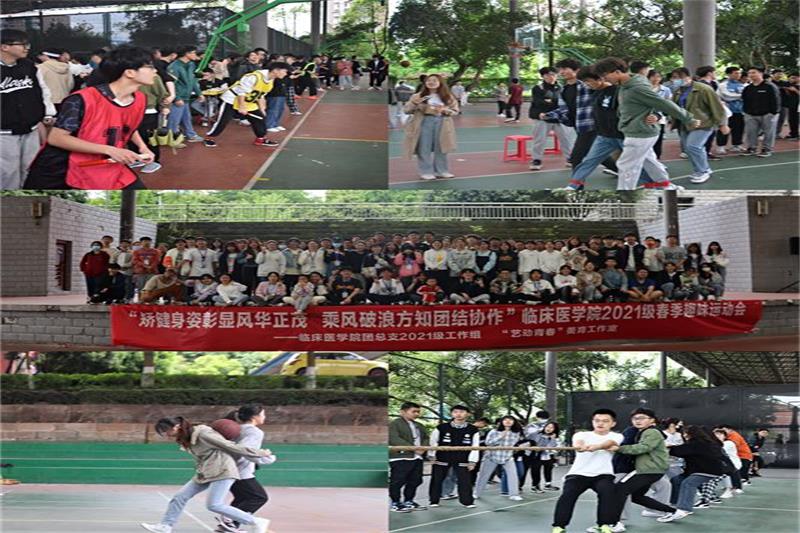 临床医学院学生工作党总支举办春季趣味运动会