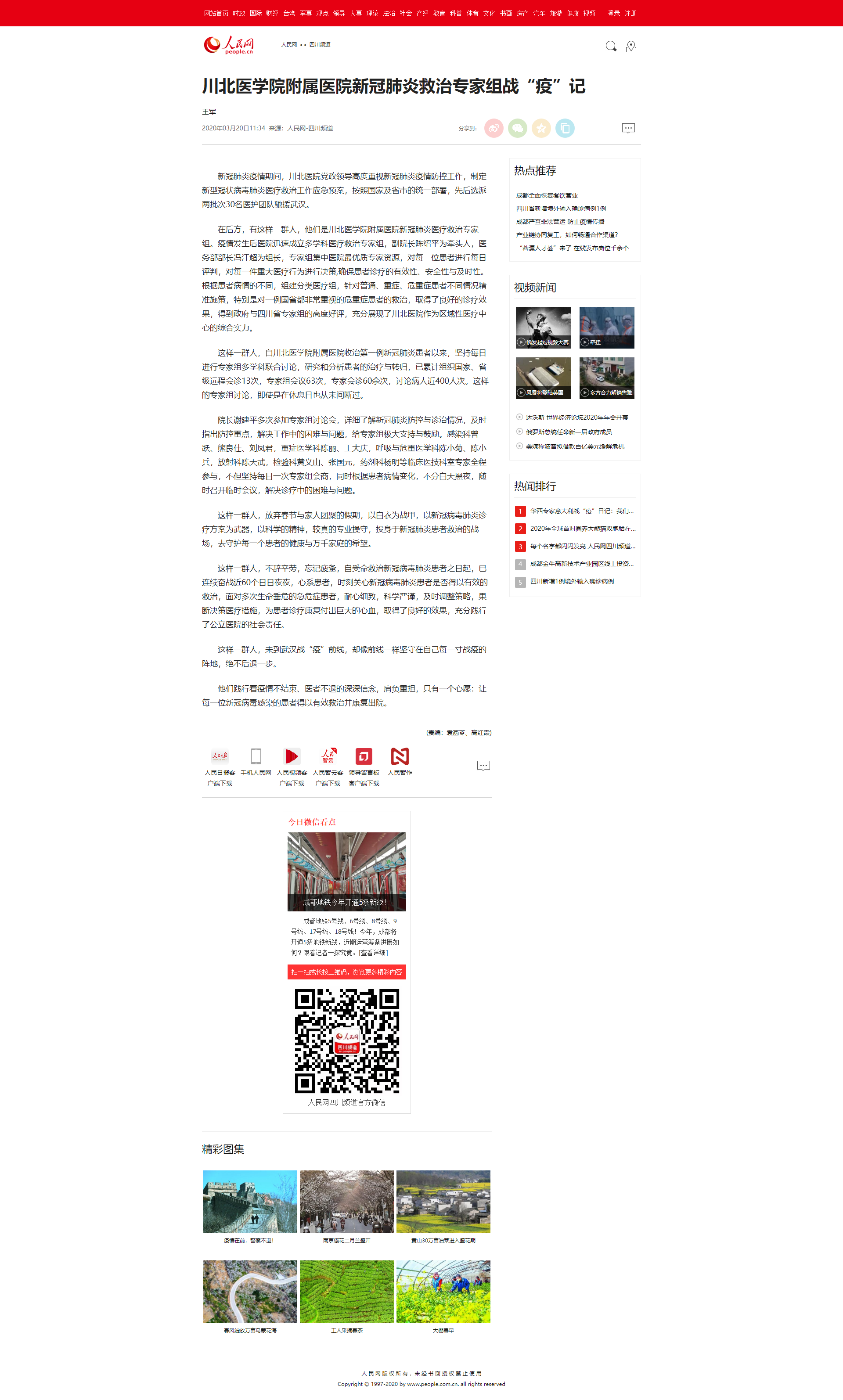 人民网|川北医学院附属医院新冠肺炎救治专家组战“疫”记