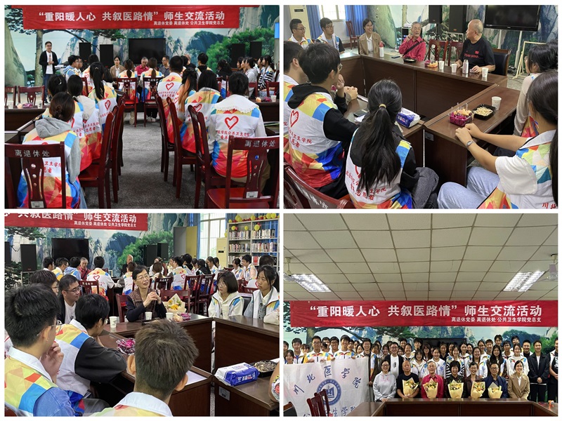 公共卫生学院党总支、离退休党委联合开展“重阳暖人心,共叙医路情”主题活动
