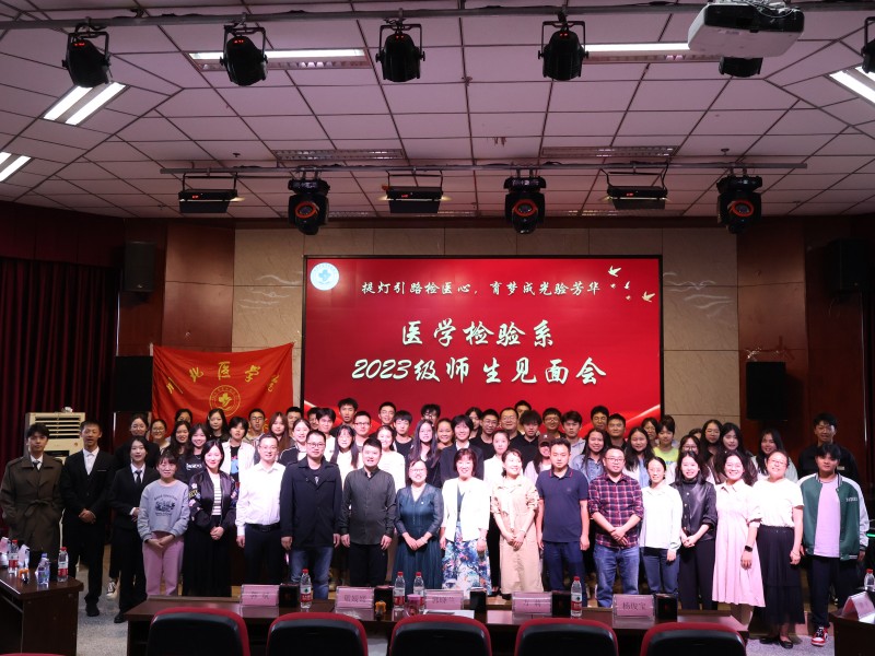 医学检验系举办2023级师生见面会活动