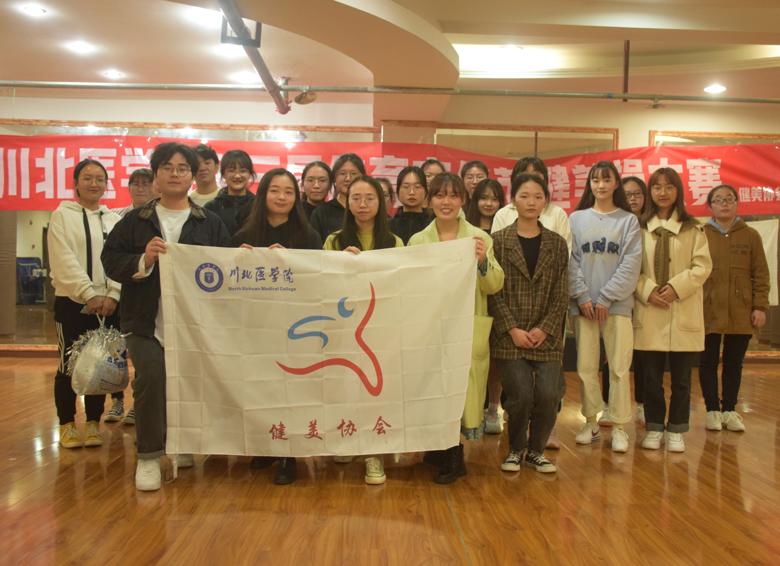 【健美操协会】“青春舞动,激情飞扬”川北医学院第三届体育文化节健美操大赛