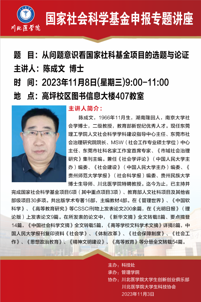 国家社会科学基金申报专题讲座---从问题意识看国家社科基金项目的选题与论证