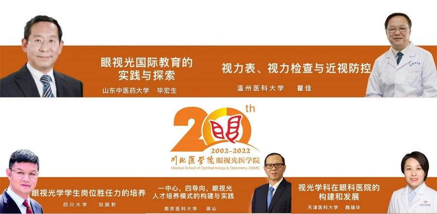 眼视光医学院成立二十周年纪念活动圆满结束