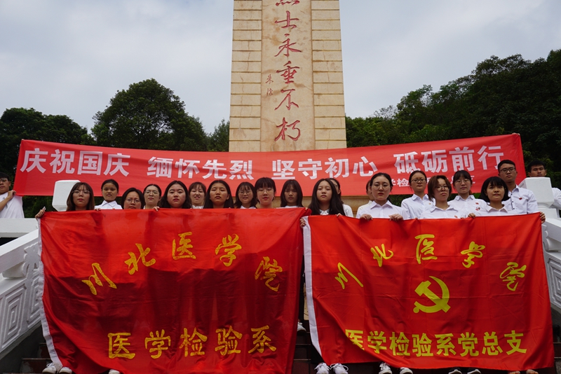 医学检验系党总支开展“庆祝国庆,缅怀先烈;坚守初心,砥砺前行”主题党日活动