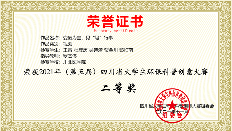 我校学子荣获2021 年四川省大学生环保科普创意大赛二等奖