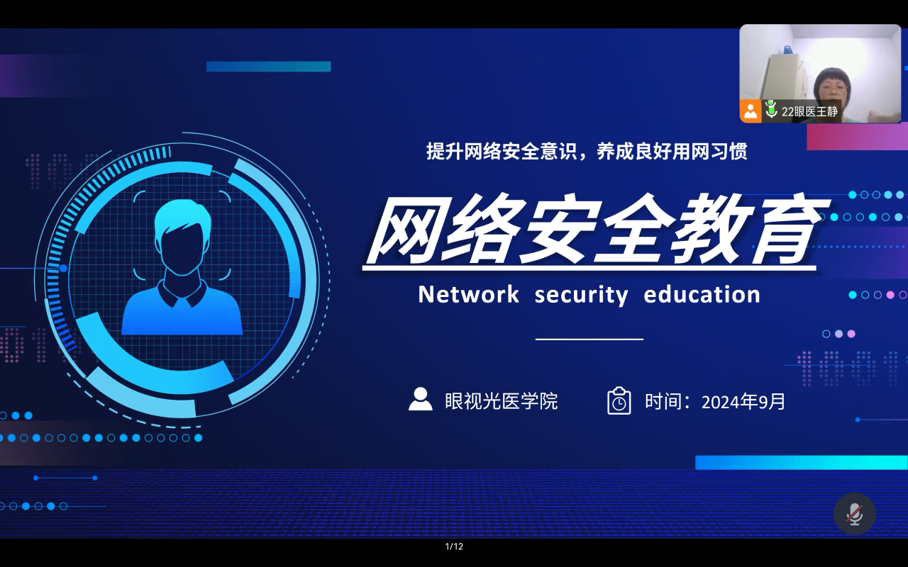 眼视光医学院开展网络安全教育活动