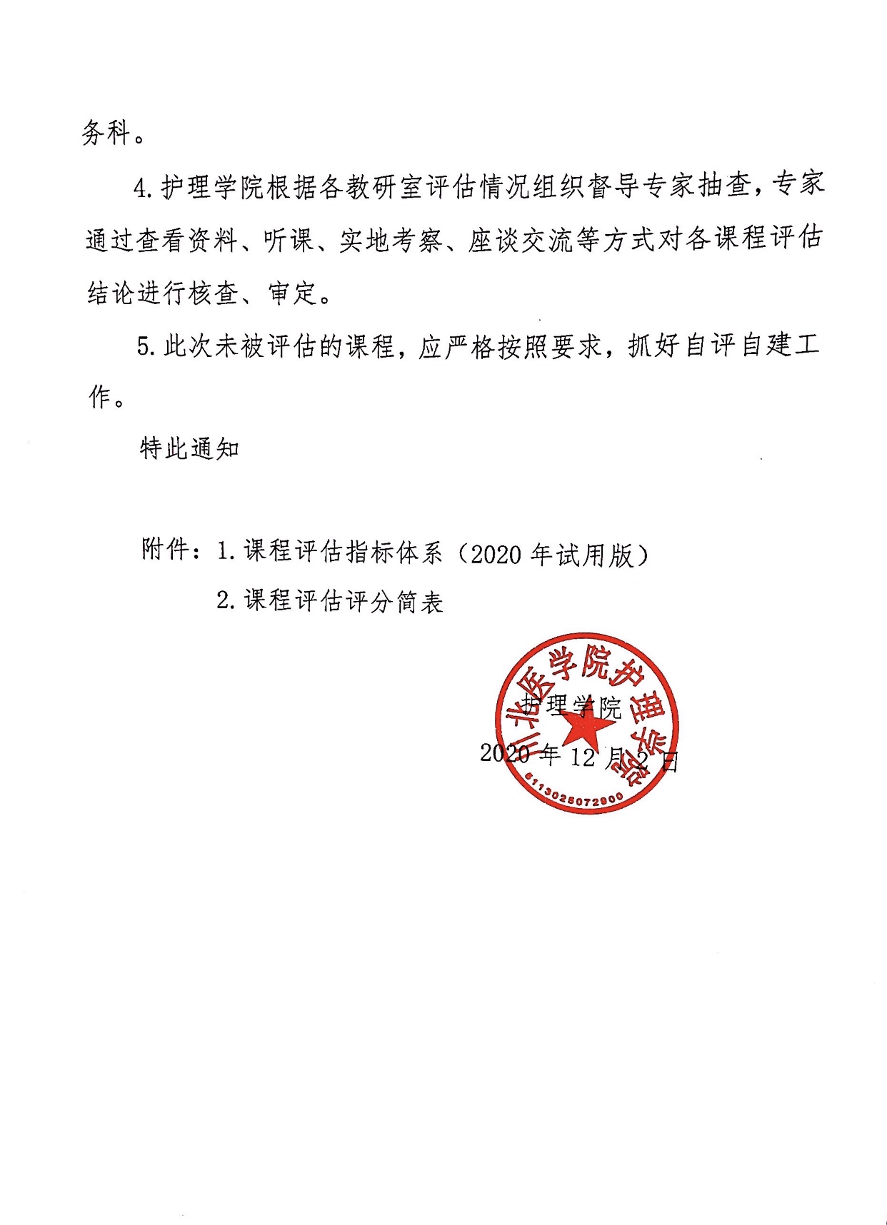 关于开展2020-2021学年第一学期课程评估的通知
