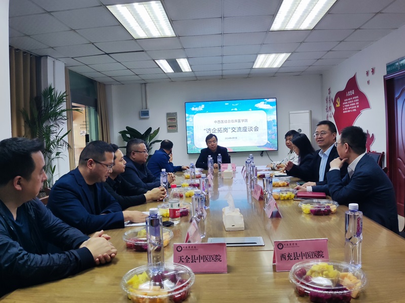 中西医结合临床医学院举行“访企拓岗”座谈交流会