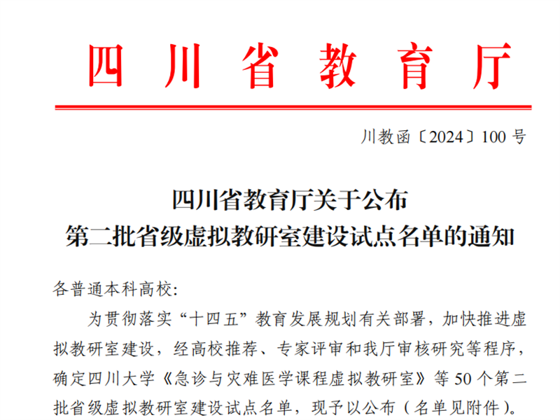喜报:我校临床医学专业虚拟教研室入选四川省第二批 虚拟教研室建设试点