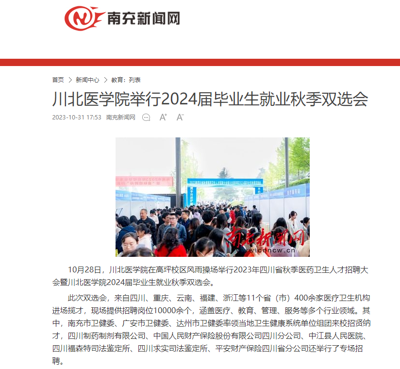 川北医学院举行2024届毕业生就业秋季双选会