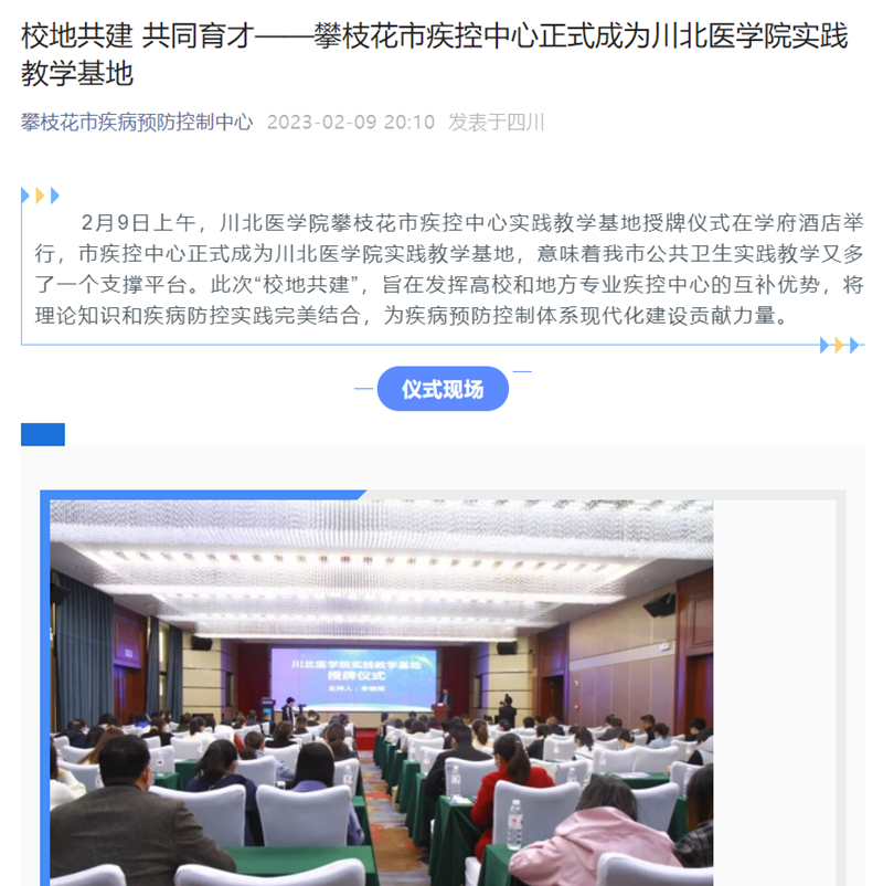 校地共建 共同育才——攀枝花市疾控中心正式成为川北医学院实践教学基地