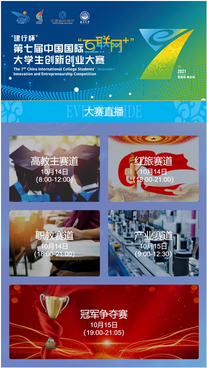 关于组织观看第七届中国国际“互联网+”大学生创新创业大赛全国总决赛直播的通知