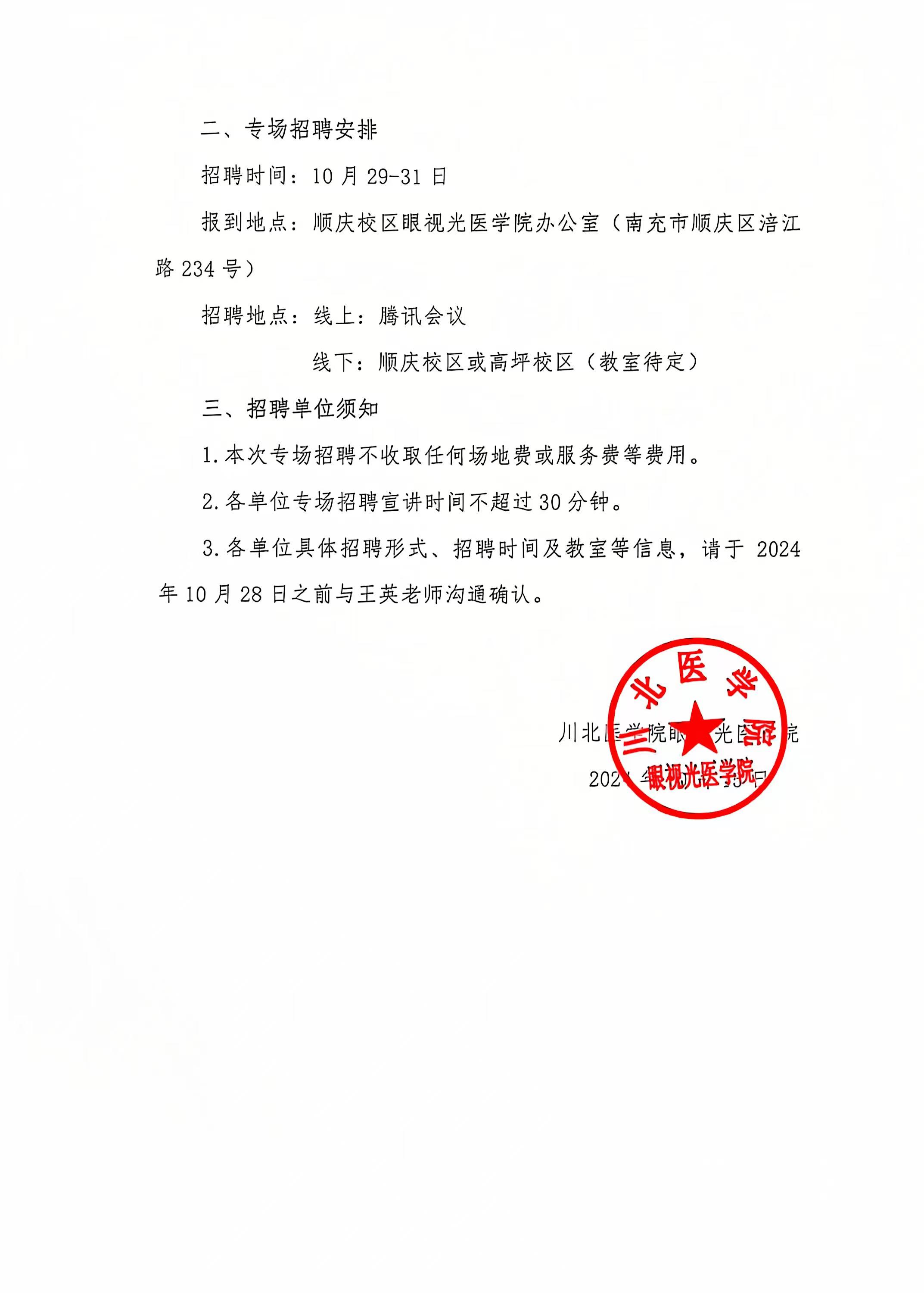 川北医学院眼视光医学院2025届秋季专场就业招聘会邀请函
