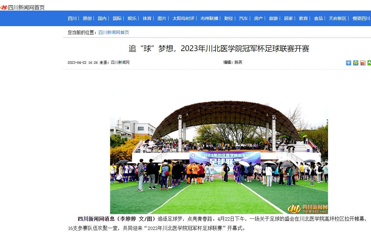 追“球”梦想，2023年川北医学院冠军杯足球联赛开赛